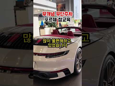 무개념 무단주차 포르쉐 참교육