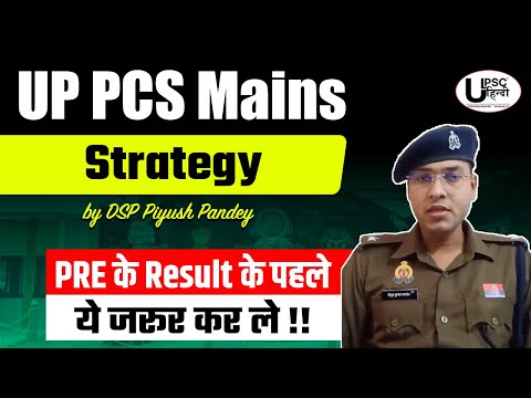 प्री के Result के पहले ये चीजे जरूर कर ले!! UPPCS Mains Strategy by UPPCS Topper DSP Piyush Pandey