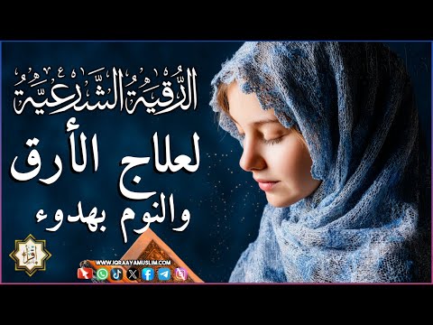 رقية شرعية | كل ليلة قبل النوم تحصين وعلاج من العين والسحر والحسد الرقية الشرعية للنوم بسهولة