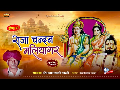 राजा चन्दन मलियागर | गायक : हिमताराम जी माली | Raja Chandan Maliyagar | मारवाड़ी देशी कथा