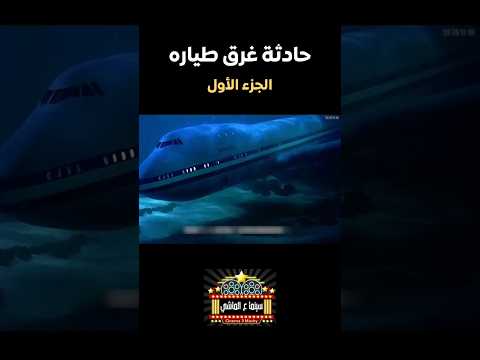 محاولة إنقاذ طيارة غرقانة في المحيط ✈️ أحداث مثيرة 😈 ونهاية صادمة 😱 ملخص فيلم Airport 77 - part 1