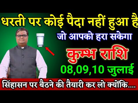 कुम्भ राशि वालों 07,08,09 जुलाई सिंहासन पर बैठने की तैयारी कर लो राजा बनोगे। Kumbh Rashi