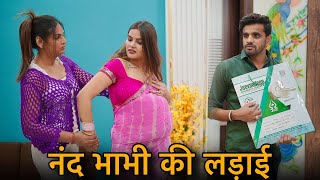 लड़ाई नन्द-भाभी की || Pregnant Patni | ￼Emotional video || Prince Verma