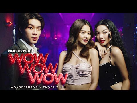 ติดว้าวล้าวอ่ะ-(WoW-WoW-WoW)--WONDERFRAME-x-ENGFA-x-KIN-(Off WONDERFRAME ติดว้าวล้าวอ่ะ-(WoW-WoW-WoW)--WONDERFRAME-x-ENGFA-x-KIN-(Off