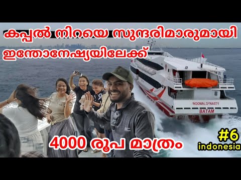 6🇮🇩 കപ്പൽ നിറയെ സുന്ദരിമാരുമായി ഇന്തോനേഷ്യക്ക്  4000 രൂപക്ക് 😲 Indonesia Dumai Passanger Ship Travel