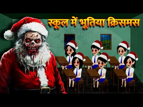 स्कूल में भूतिया क्रिसमस Bhoot Ki Kahani Chudail Wala Cartoon Chudail Ki Kahani Horror Stories