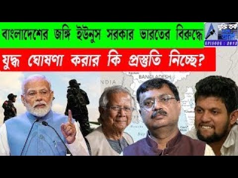 বাংলাদেশের জঙ্গি ইউনুস সরকার ভারতের বিরুদ্ধে যুদ্ধ ঘোষণা করার কি প্রস্তুতি নিচ্ছে?