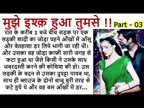 मुझे इश्क़ हुआ तुमसे   PART 3| An Emotional Story | Romantic Story | Love Story @Kamakshi2863