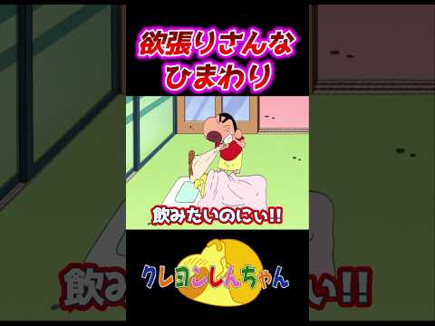 【クレしん】欲張り赤ちゃんなひま#shorts