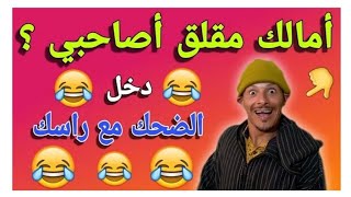 تعالى ضحك وفوج قبل ماتزوج المسخوط🤣🤣🤣 حلقة مسطية 🤣🤣🤣 غادي يهرب ليكم مع هاد المزعزع🤣🤣 🤣