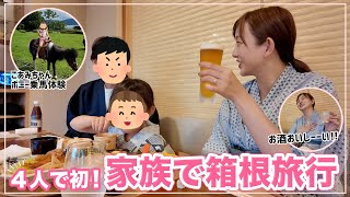 【初♡家族4人プチ旅行🚗】箱根で沢山遊んで温泉旅館へ🐎♨️🐶✨【VLOG】