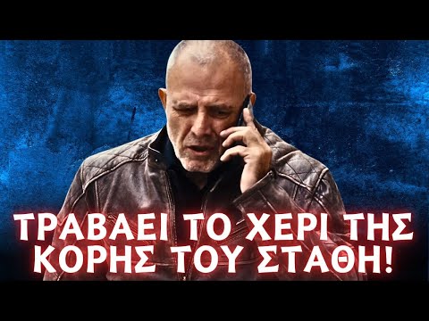 Η Γη Της Ελιάς - ΤΡΑΒΑΕΙ ΤΟ ΧΕΡΙ ΤΗΣ ΚΟΡΗΣ ΤΟΥ ΣΤΑΘΗ! Το σαπίζει στο ξύλο