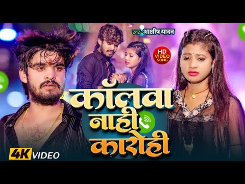 #Video | कॉलवा नाही कारोही | #Aashish Yadav का मगही हिट गीत | Callwa Nahi Karohi | #Maghi Sad Song |