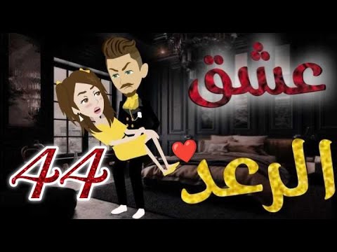 عشق الرعد♥الحلقه الرابعة و  الاربعون-قصه رومنسيه ممتعه جدا