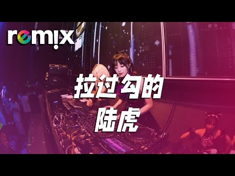 拉过勾的 - 陆虎『想在你身邊 不管有沒有明天』【DJ REMIX】⚡ Ft. GlcMusicChannel