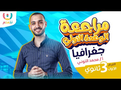 مراجعة جغرافيا ثالثة ثانوي 2025 - الوحدة الأولى