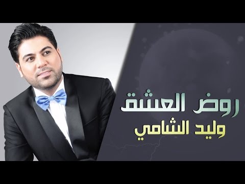 وليد الشامي - روض العشق (حصرياً) | 2015