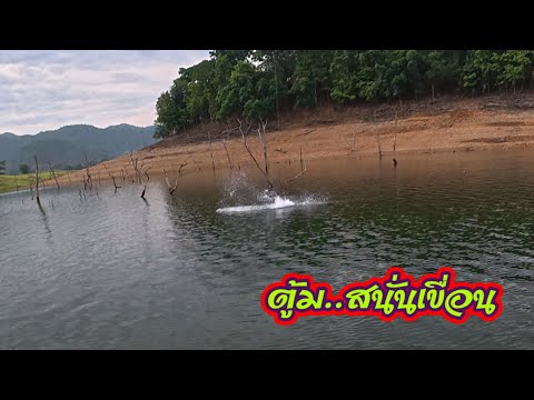 ท่องเขื่อนศรี ที่นาสวน