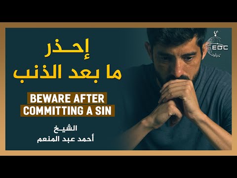 إحذر ما بعد الذنب و لا تيأس || الشيخ أحمد عبد المنعم