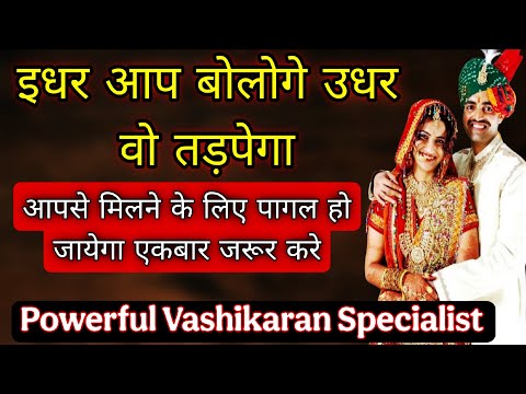 इधर आप बोलोगे उधर वो बैचैन होगी | Powerful Vashikaran Mantra | Love Problem Solution | Vashikaran