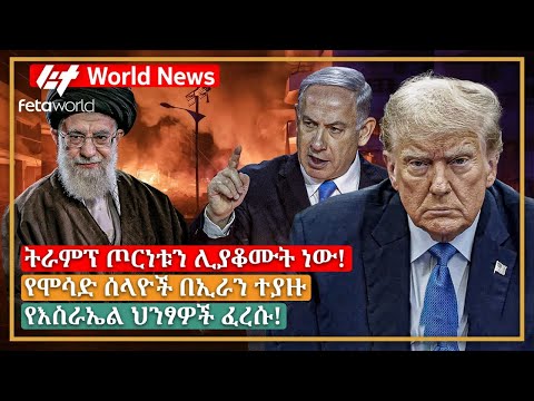 አለም አቀፍ ዜና: ትራምፕ ጦርነቱን ሊያቆሙት ነው!፣ የሞሳድ ሰላዮች በኢራን ተያዙ፣ የእስራኤል ህንፃዎች ፈረሱ!