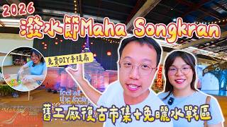 【2026潑水節】4月11日曼谷最新直擊！半室內Maha Songkran免暴曬玩水區+復古市集｜舊煙草廠變身室內水戰區｜免費自製手提扇/巨型室內波波池！泰國旅遊｜泰國C生活