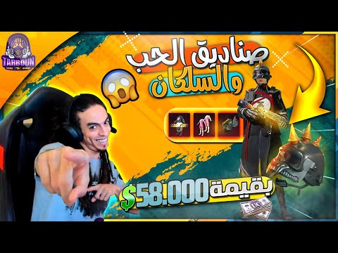 تفتيح البكجات المنتظره بشده بقيمة 58,000$. ثغرة فيكتور مع السالك تربون😄🔥