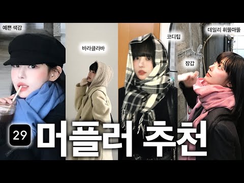 매일해도 예쁜 2-3만원대 겨울 머플러 추천❄️29CM 1등 목도리⁉️바라클라바/장갑, 패션템 하울 리뷰 event