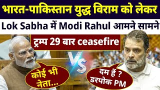 राहुल बनाम मोदी: ट्रंप की 'भारत-पाक सुलह' पर संसद में मचा घमासान | #ceasefire  #debate