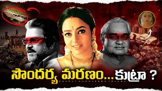 సౌందర్య ఎలా చనిపోయింది ? SOUNDARYA || TOLLYWOOD || TELUGU MOVIES