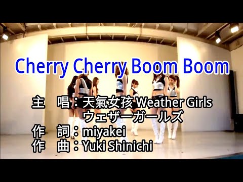 【KTV カラオケ 노래방 導唱字幕】Cherry Cherry Boom Boom-天氣女孩 Weather Girls ウェザーガールズ