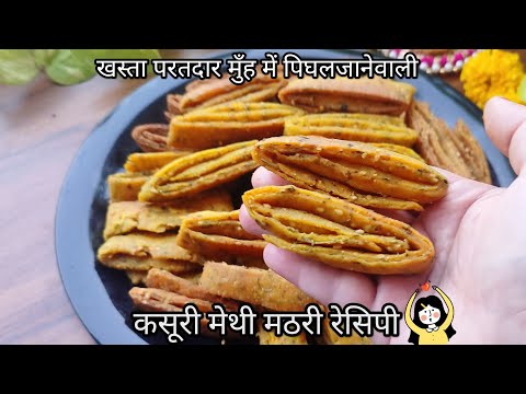 खस्ता परतदार मुँह में पिघलजनेवाली कसूरी मेथी मठरी रेसिपी-perfect tea time snack |methi mathri recipe