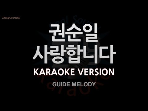 [짱가라오케/노래방] 권순일(KWON SOON IL)-사랑합니다 (I Love You) (Melody) [ZZang KARAOKE]