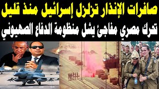 الضربة المصرية الأولى تهز إسرائـ ـيل🔥 صافرات الإنذار لا تتوقف والدفاعات تنهار أمام التحرك المباغت!