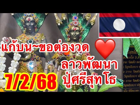 ลาวพัฒนา 7/2/68 ปู่ศรีสุทโธ-ย่าศรีปทุมมา เจ้าที่แรง