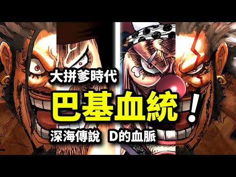 巴基也是洛克斯之子！？海賊王進入大拼爹時代！海賊王1155話解析