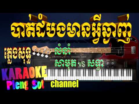 បាត់ដំបងមានអ្វីឆ្ងាញ់ ភ្លេងសុទ្ធ ឆ្លងឆ្លើយ – bat dombong mean vey chnganh pleng sot,khmer karaoke