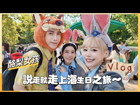 Vlog｜上海生日之旅到底可以多荒唐？？首次到上海迪士尼動物方城市園區😆居然待不到三小時就離開⋯？