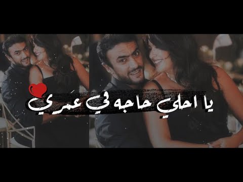 اجمل ما قال احمد العوضي لحبيبته ياسمين  "انا محدش بيحبني قدها "