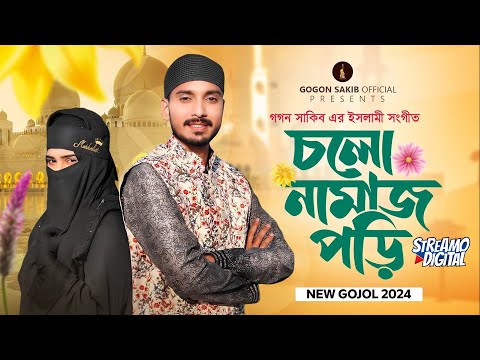 Cholo Namaz Pori || চলো নামাজ পড়ি || GOGON SAKIB | Gojol | নতুন ইসলামী সংগীত | গগন সাকিব এর গজল
