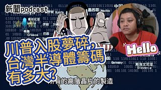 川普入股夢碎，台灣半導體籌碼有多大？晶片戰爭下的台海危機：美國為何離不開台灣？中共保證不攻台？歷