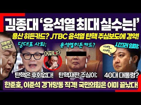 윤석열 최대의 실수는? ㄷㄷ 김종대 사이다 분석! 용산의 탄핵 방어 히든카드는 이것? 한준호, 이준석 경거망동 직격! (한동훈 대표 사퇴에, 국민의힘도 망했다)