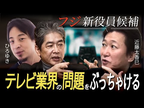 フジテレビ新役員候補にズバリ聞いてみた...テレビ業界の大問題とは？【ひろゆき×政経電論TVコラボ】#佐藤尊徳 #井川意高 #政経電論