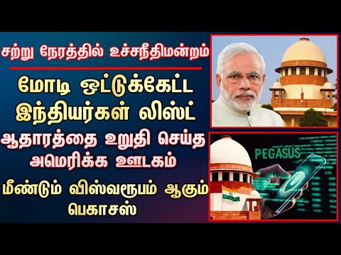 சற்று நேரத்தில் உச்சநீதிமன்றம் மோடி ஒட்டுகேட்ட இந்தியர்கள் லிஸ்ட் ஆதாரத்தை உறுதி செய்த அமெரிக்க