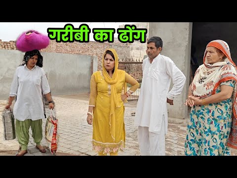 गरीबी का ढोंग हरियाणवी नाटक । Sudesh Haryanvi #HaryanviNatak