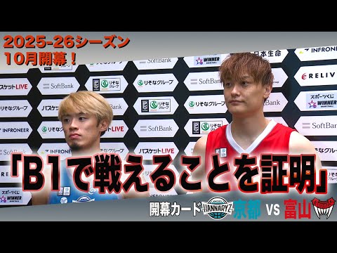 【バスケ/Bリーグ】今季B1復帰の富山・宇都直輝「半分は勝ちたい」開幕カード京都・澁田怜音、「宇都選手は憧れ」