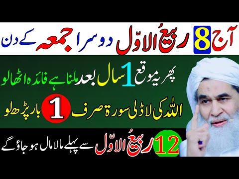 Aaj 8 Rabi ul Awal 2nd Jumma Ke Din Ye Surah 1 Bar Parhlo Dolat Ka Powerful Wazifa | Jumma Mubarak