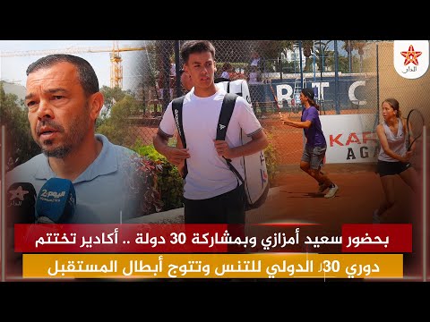 بحضور سعيد أمزازي وبمشاركة 30 دولة .. أكادير تختتم دوري J30 الدولي للتنس وتتوج أبطال المستقبل