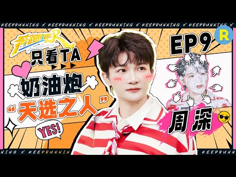 【只看TA 🤣】周深泥潭强拽仿佛在“耕地” 面部遭奶油炮暴击成“天选之人”！零帧起手清唱《跟着你到天边》 一开口奔奔就被迷倒了！#奔跑吧13
