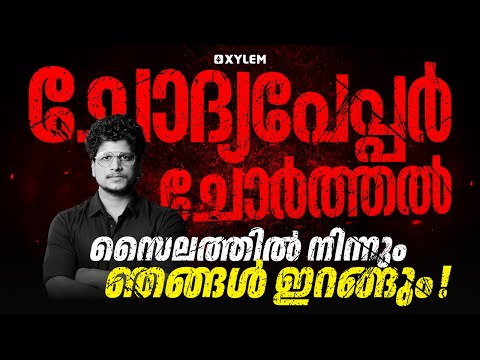 ചോദ്യപേപ്പർ ചോർത്തൽ സൈലത്തിൽ നിന്നും ഞങ്ങൾ ഇറങ്ങും..! | Xylem SSLC